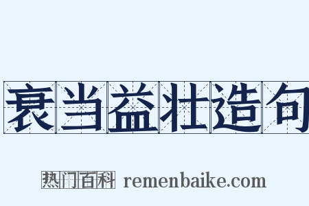 衰当益壮造句是什么意思的图片